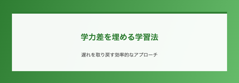 学力差を埋める学習法