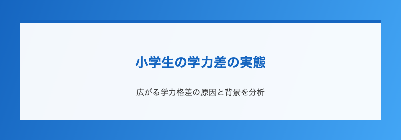 小学生の学力差の実態