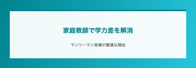 家庭教師で学力差を解消
