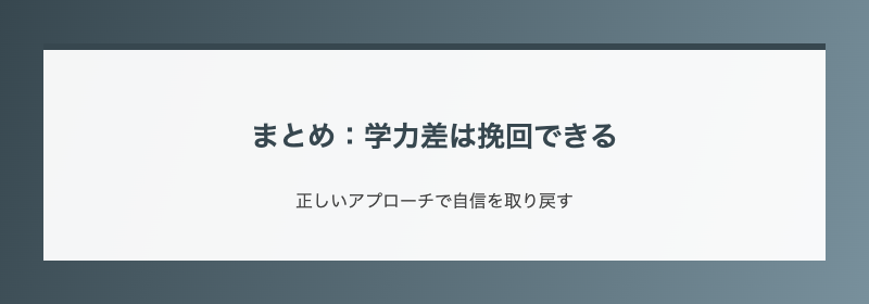 まとめ：学力差は挽回できる