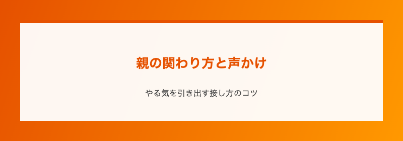 親の関わり方と声かけ