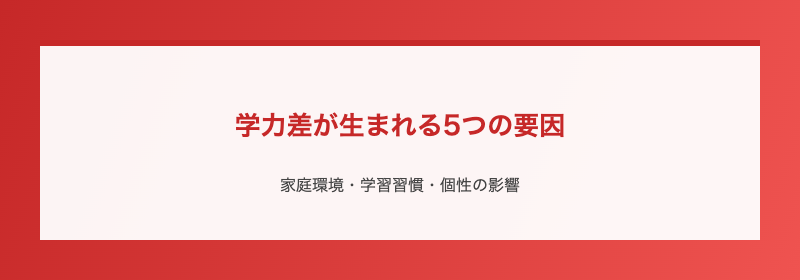 学力差が生まれる5つの要因