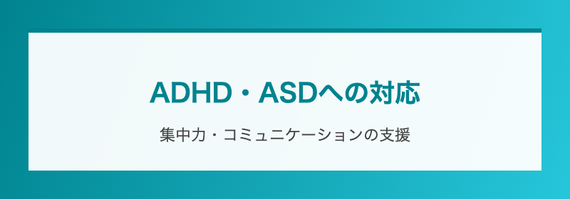 ADHD・ASDへの対応