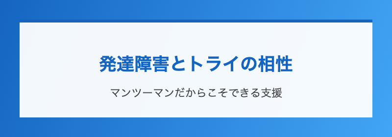 発達障害とトライの相性