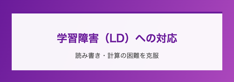 学習障害(LD)への対応