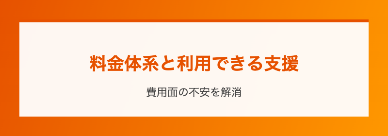 料金体系と利用できる支援