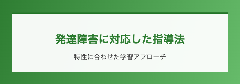 発達障害に対応した指導法