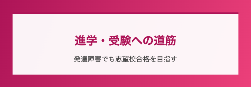 進学・受験への道筋
