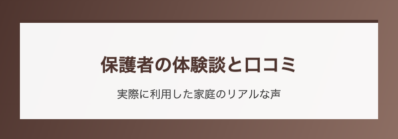 保護者の体験談と口コミ