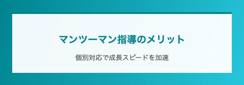 マンツーマン指導のメリット