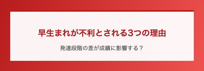 早生まれが不利とされる3つの理由