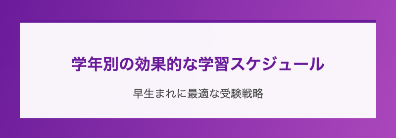 学年別の効果的な学習スケジュール