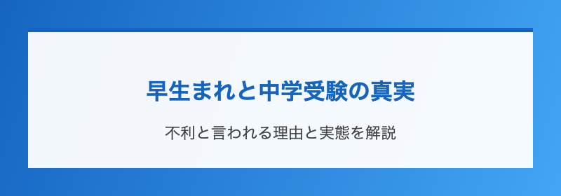 早生まれと中学受験の真実