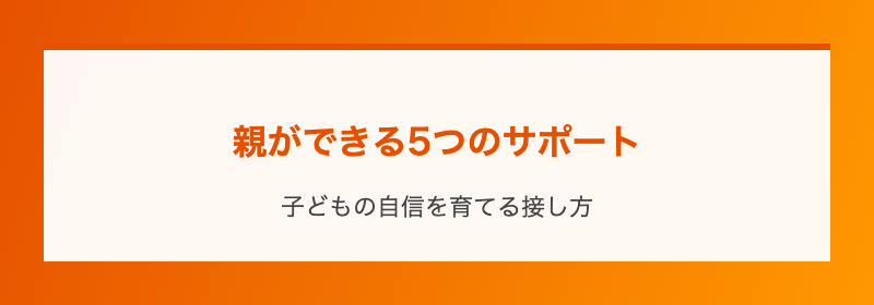 親ができる5つのサポート