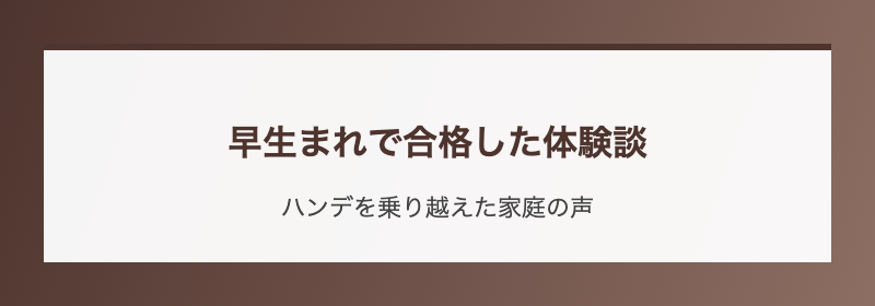 早生まれで合格した体験談