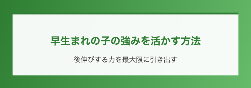 早生まれの子の強みを活かす方法