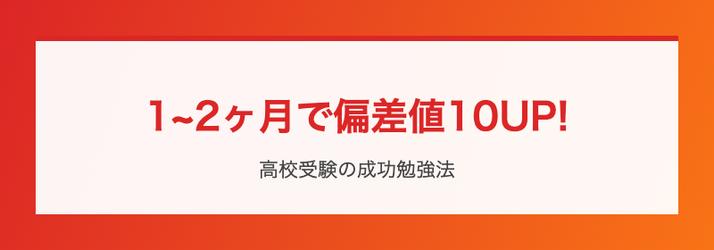1~2ヶ月で偏差値10上げる