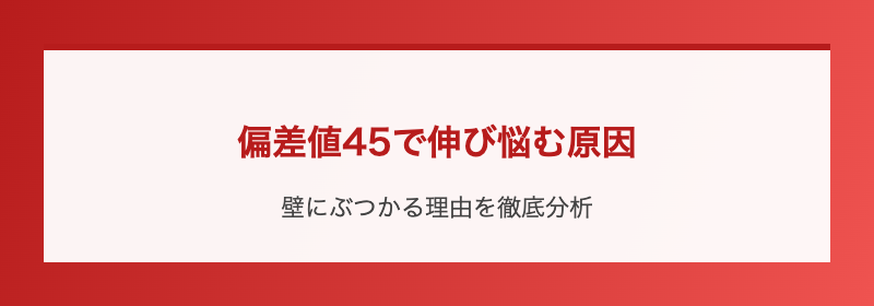 偏差値45で伸び悩む原因