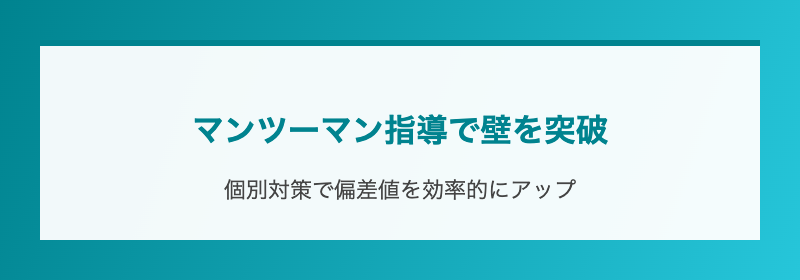 マンツーマン指導で壁を突破