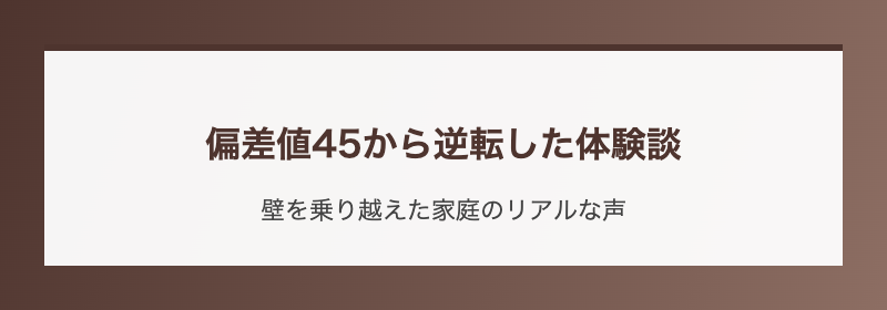 偏差値45から逆転した体験談