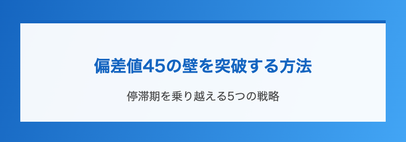 偏差値45の壁を突破する方法
