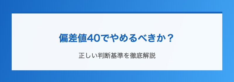 偏差値40でやめるべきか？