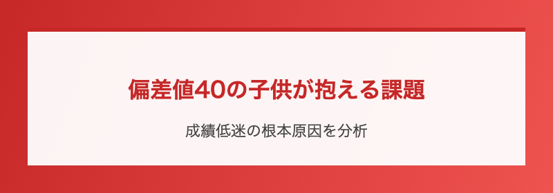偏差値40の子供が抱える課題