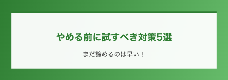 やめる前に試すべき対策5選
