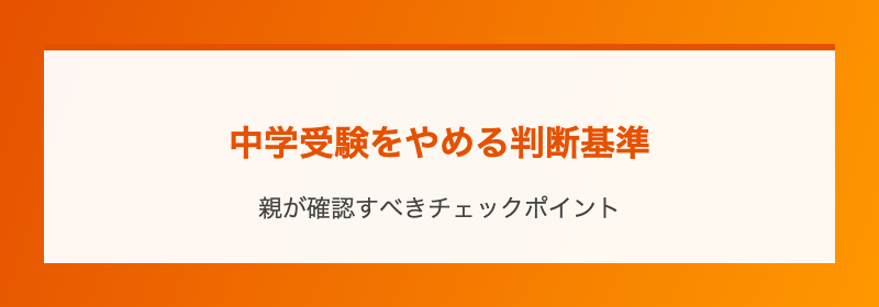中学受験をやめる判断基準