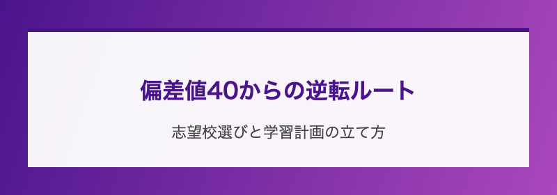 偏差値40からの逆転ルート