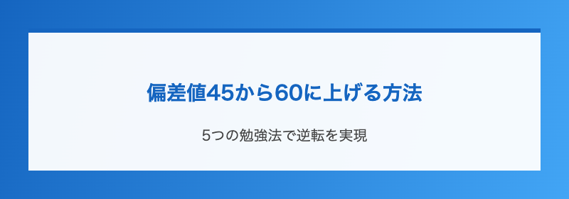 偏差値45から60に上げる方法
