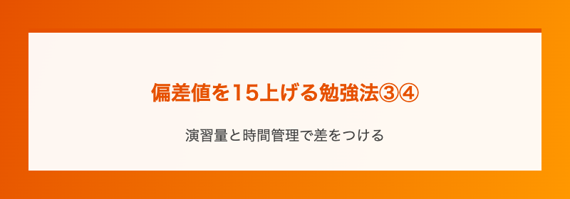 偏差値を15上げる勉強法③④