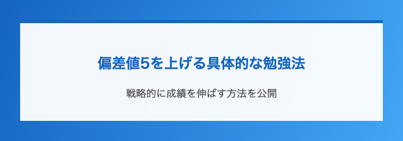 偏差値5を上げる具体的な勉強法