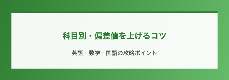 科目別・偏差値を上げるコツ