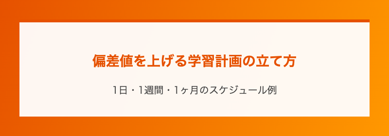 偏差値を上げる学習計画の立て方
