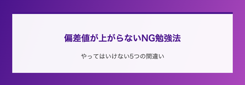 偏差値が上がらないNG勉強法