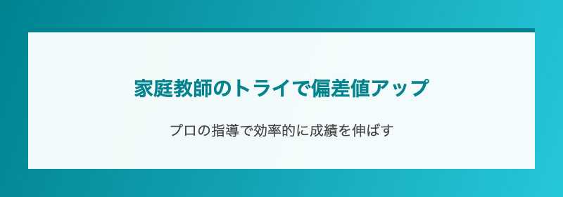 家庭教師のトライで偏差値アップ