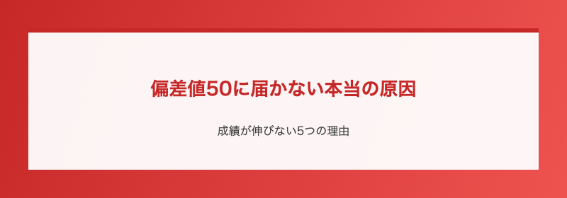 偏差値50に届かない本当の原因
