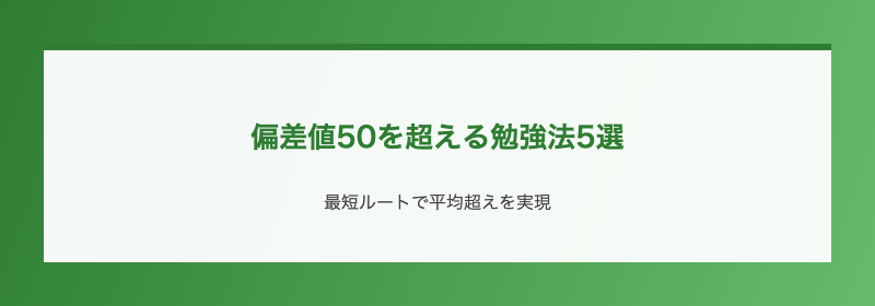偏差値50を超える勉強法5選