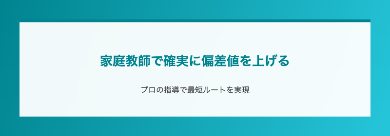 家庭教師で確実に偏差値を上げる