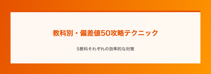 教科別・偏差値50攻略テクニック