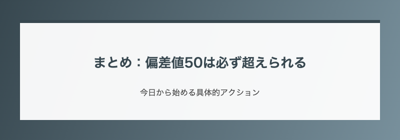 まとめ：偏差値50は必ず超えられる