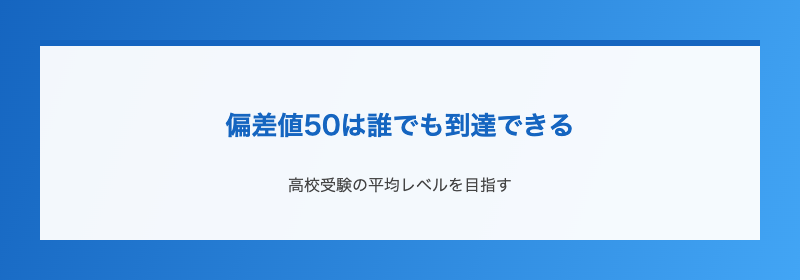 偏差値50は誰でも到達できる