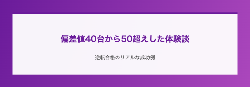 偏差値40台から50超えした体験談