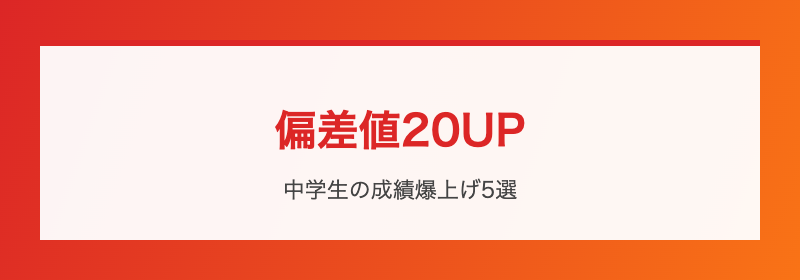 偏差値UPの原則