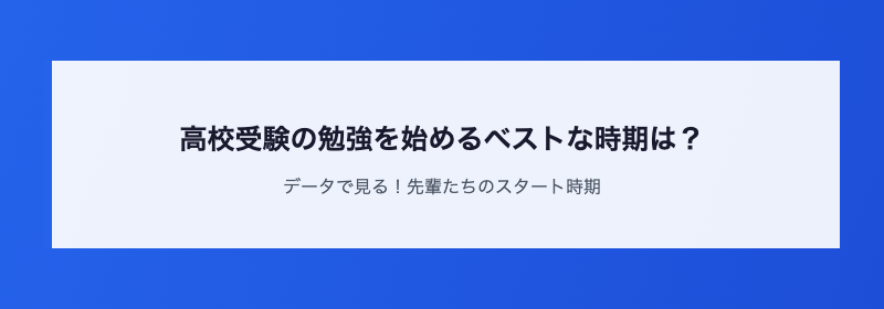 高校受験の勉強を始めるベストな時期は?