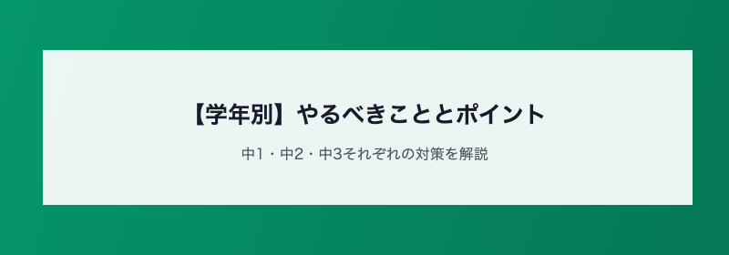 【学年別】やるべきこととポイント