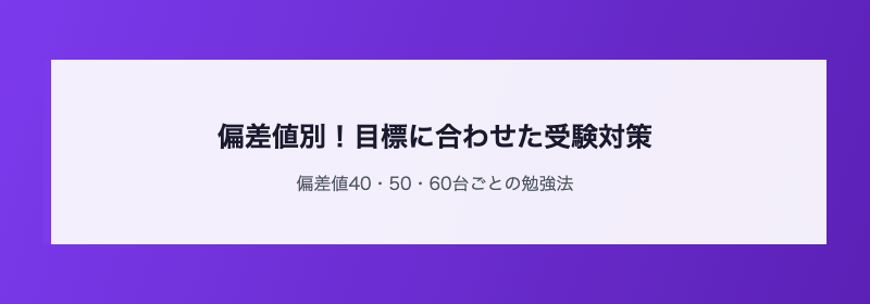 偏差値別!目標に合わせた受験対策