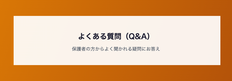 よくある質問(Q&A)