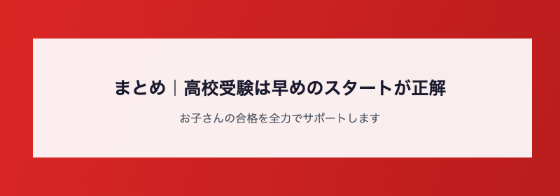 まとめ|高校受験は早めのスタートが正解